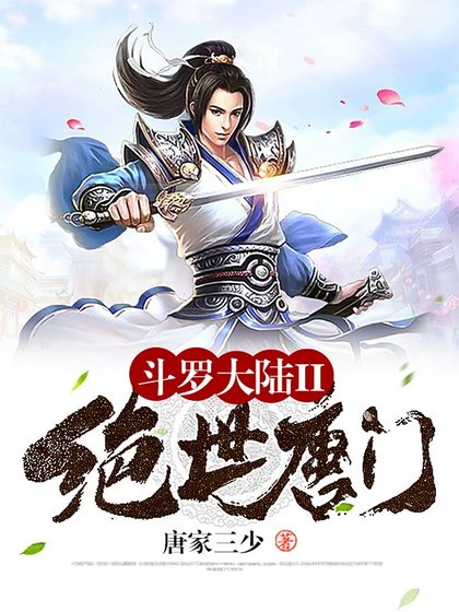 斗罗大陆II绝世唐门